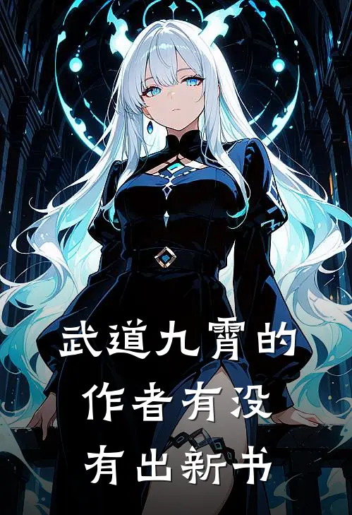 武道九霄的作者有没有出新书