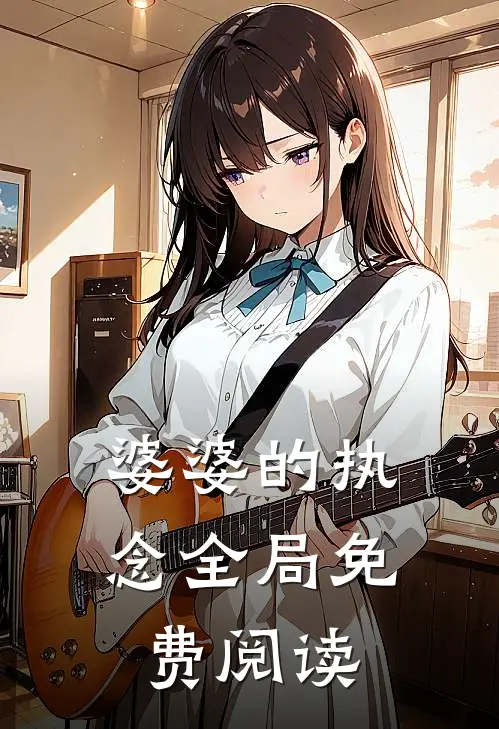 婆婆的执念全局免费阅读