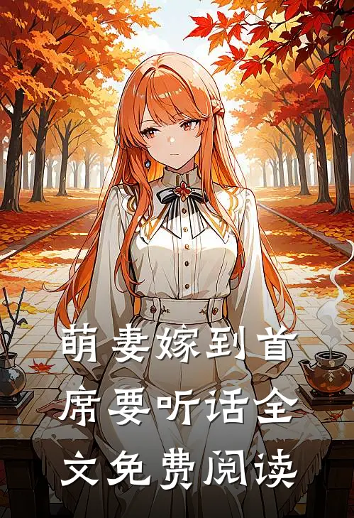 萌妻嫁到首席要听话全文免费阅读