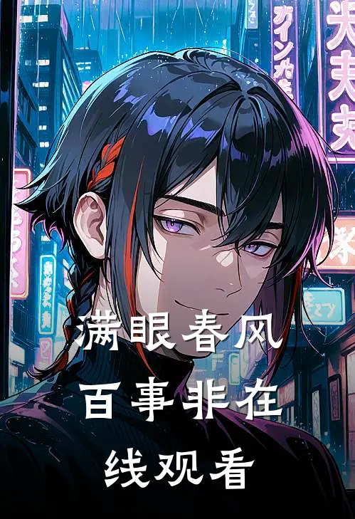 满眼春风百事非在线观看