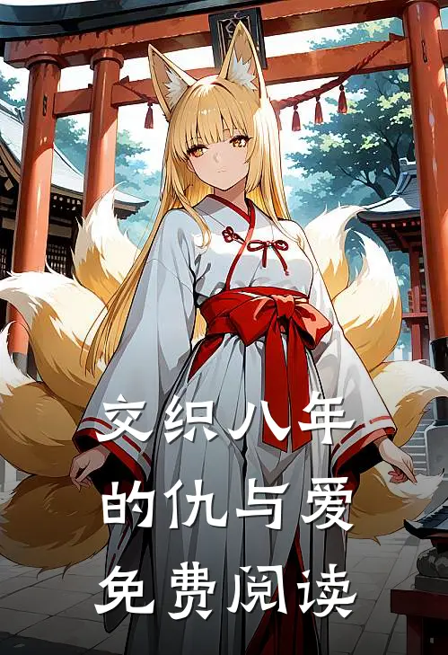交织八年的仇与爱免费阅读