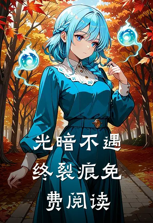 光暗不遇终裂痕免费阅读