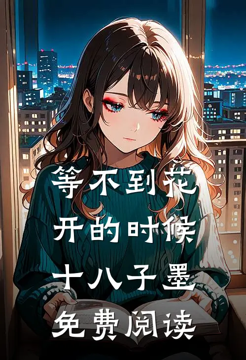 等不到花开的时候 十八子墨免费阅读