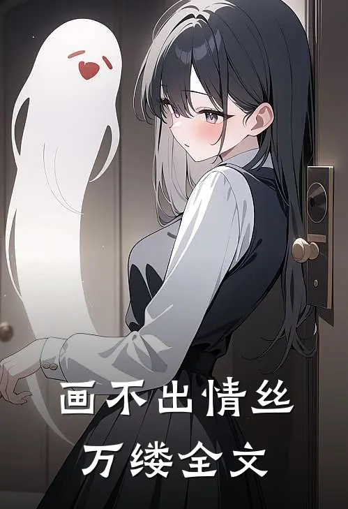 画不出情丝万缕全文