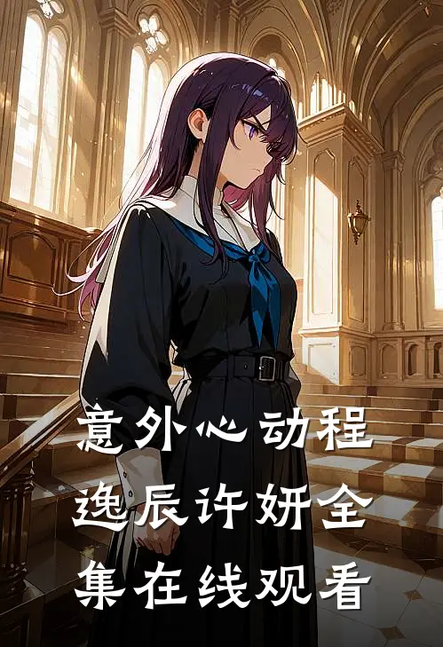 意外心动程逸辰许妍 全集在线观看