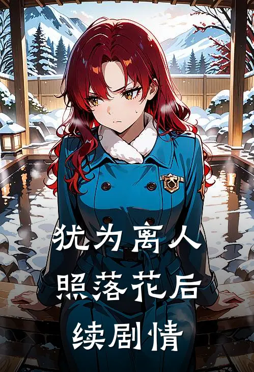 犹为离人照落花后续剧情