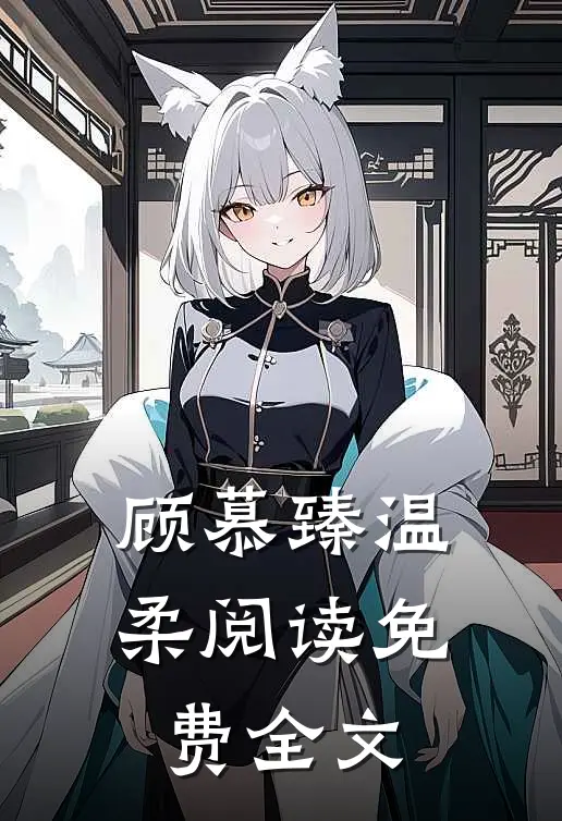 顾慕臻温柔阅读免费全文