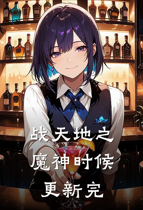 战天地之魔神时候更新完