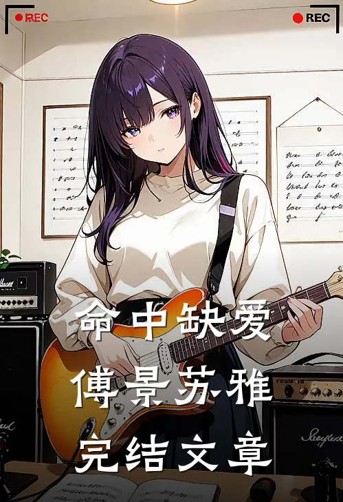 命中缺爱傅景苏雅完结文章