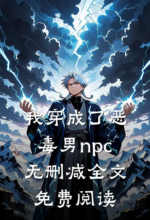 我穿成了恶毒男npc无删减全文免费阅读