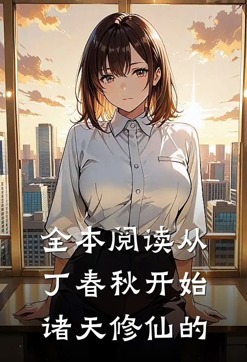 全本阅读从丁春秋开始诸天修仙的