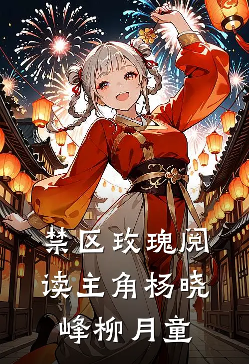 禁区玫瑰阅读主角杨晓峰柳月童