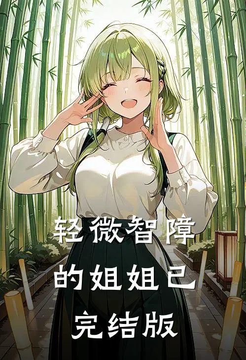 轻微智障的姐姐已完结版