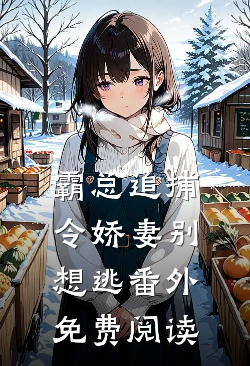霸总追捕令娇妻别想逃番外免费阅读