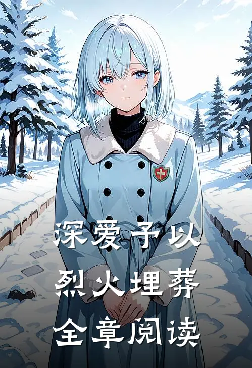 深爱予以烈火埋葬全章阅读