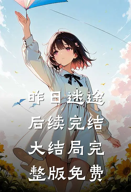 昨日迷途后续完结大结局完整版免费