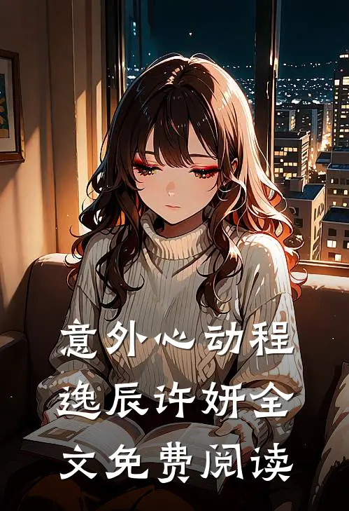 意外心动程逸辰许妍全文免费阅读