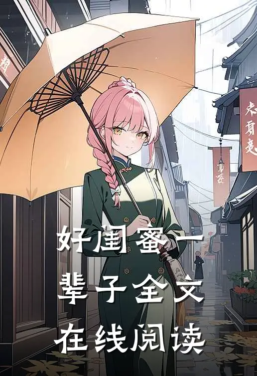 好闺蜜一辈子全文在线阅读