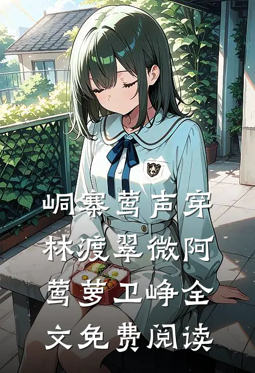 峒寨莺声穿林渡翠微阿莺萝卫峥全文免费阅读