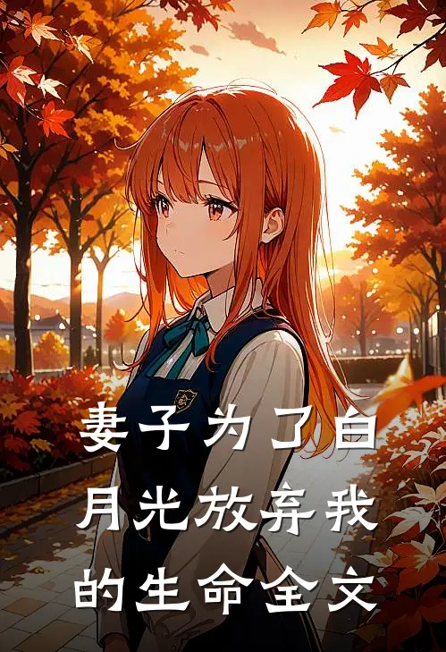 妻子为了白月光放弃我的生命全文