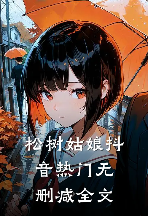 松树姑娘抖音热门无删减全文