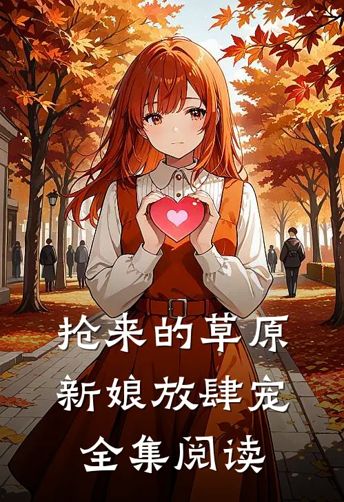 抢来的草原新娘放肆宠全集阅读