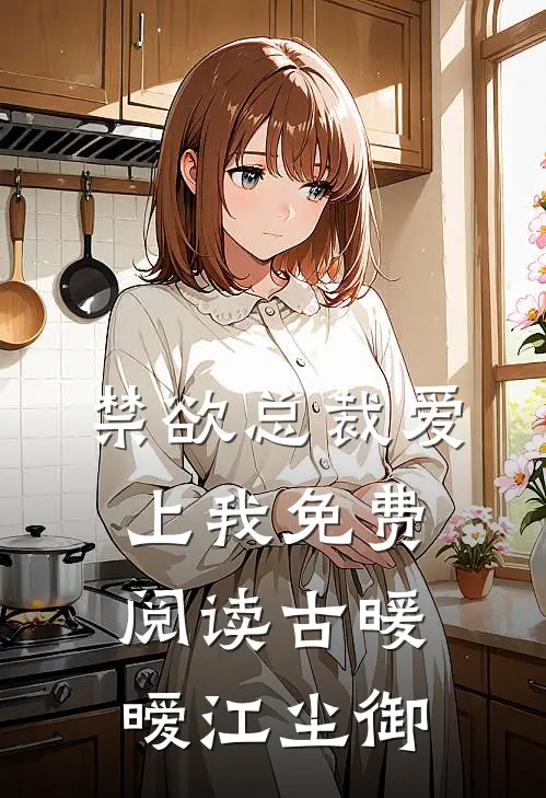 禁欲总裁爱上我免费阅读(古暖暧江尘御)