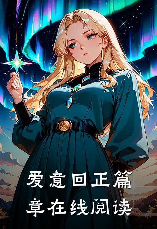 爱意回正篇章在线阅读
