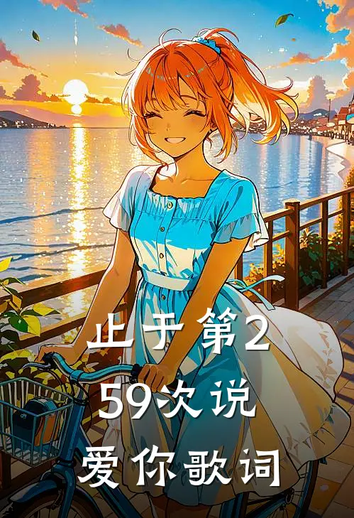 止于第259次说爱你歌词