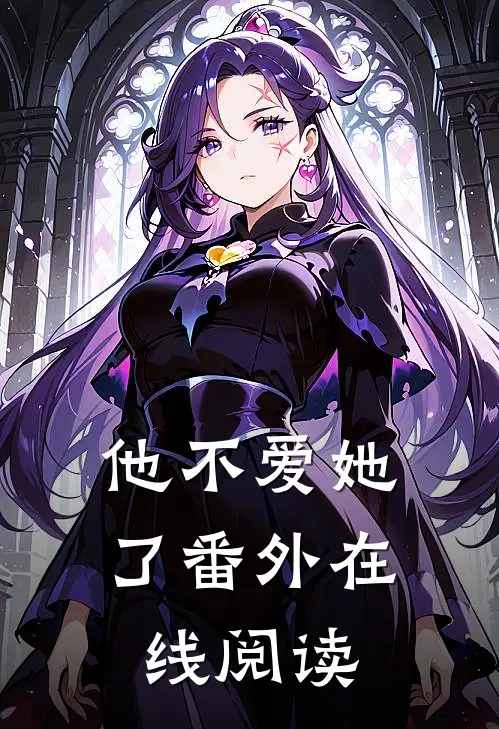 他不爱她了 番外在线阅读