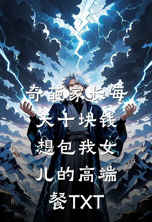 奇葩家长每天十块钱想包我女儿的高端餐TXT
