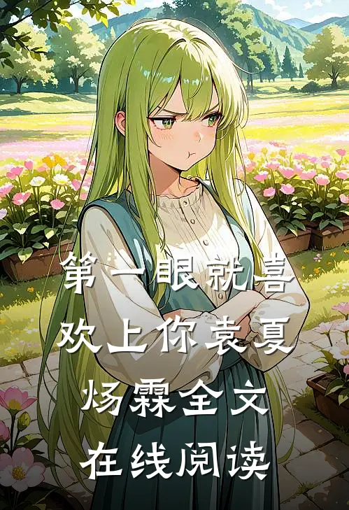 第一眼就喜欢上你袁夏炀霖全文在线阅读