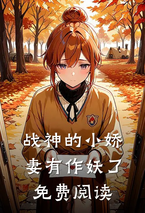 战神的小娇妻有作妖了免费阅读