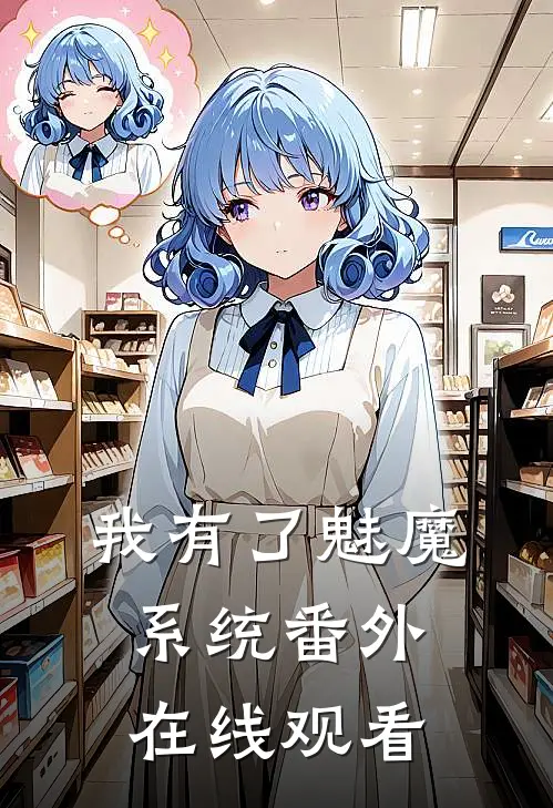 我有了魅魔系统 番外在线观看