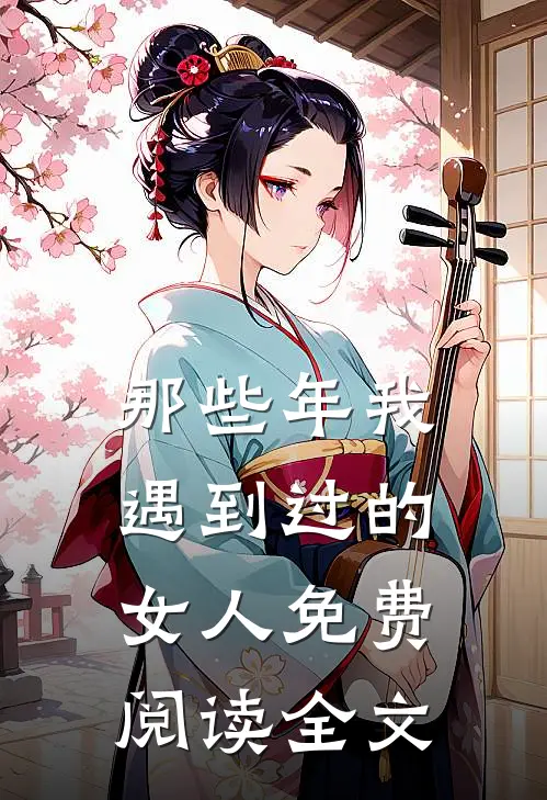 那些年我遇到过的女人免费阅读全文