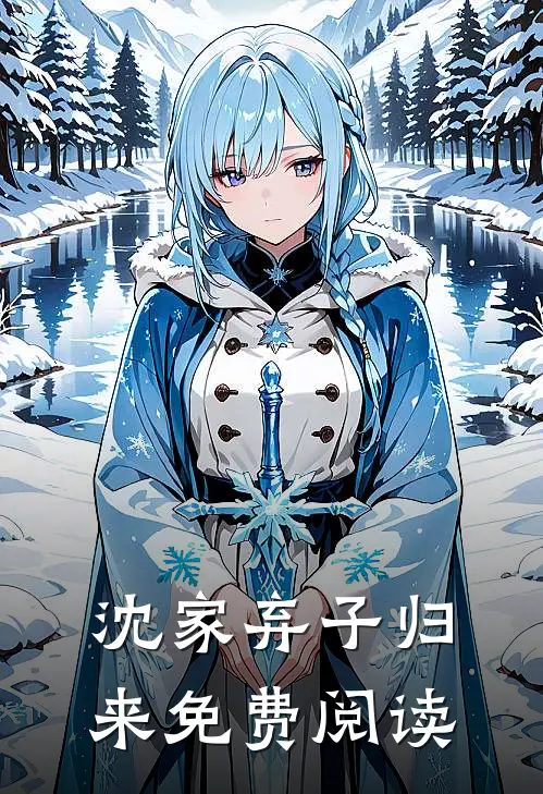 沈家弃子归来免费阅读