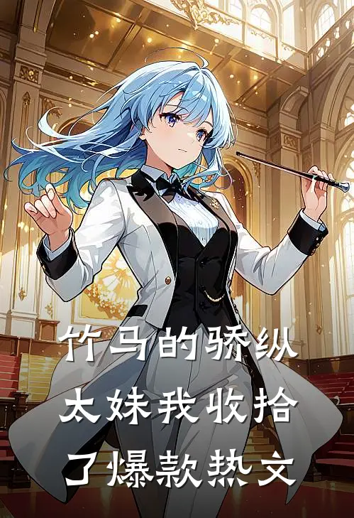 竹马的骄纵太妹我收拾了爆款热文
