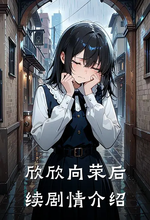 欣欣向荣后续剧情介绍