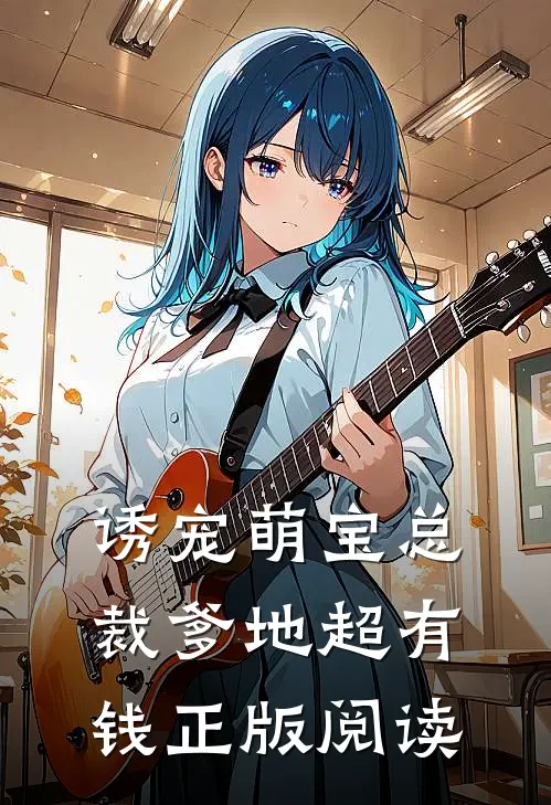 诱宠萌宝总裁爹地超有钱正版阅读