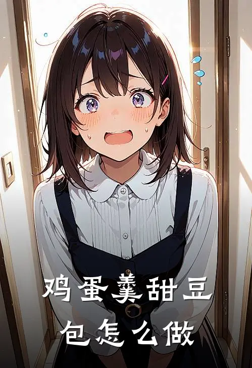鸡蛋羹甜豆包怎么做