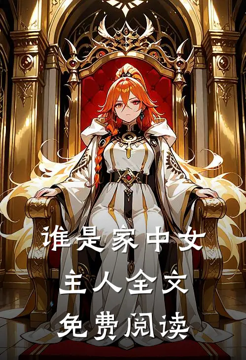 谁是家中女主人全文免费阅读