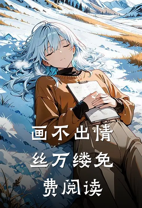 画不出情丝万缕免费阅读