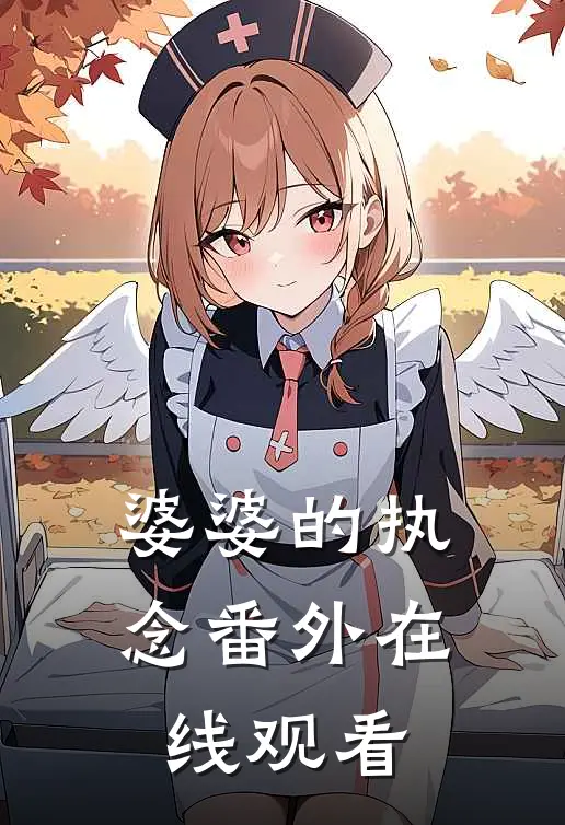婆婆的执念 番外在线观看