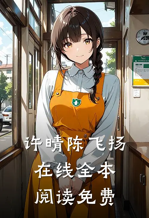 许晴陈飞扬在线全本阅读免费