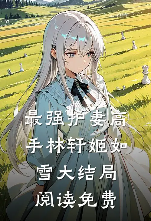 最强护妻高手林轩姬如雪大结局阅读免费