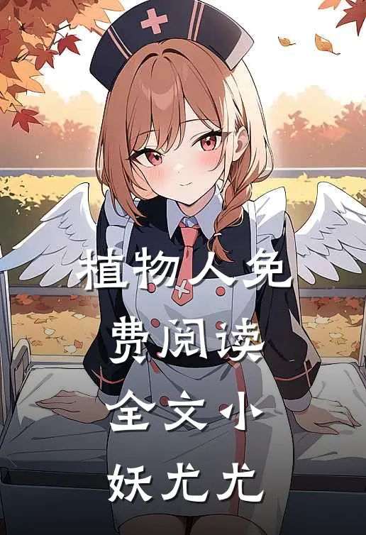植物人免费阅读全文小妖尤尤