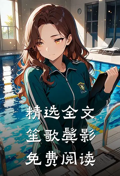 精选全文笙歌鬓影免费阅读