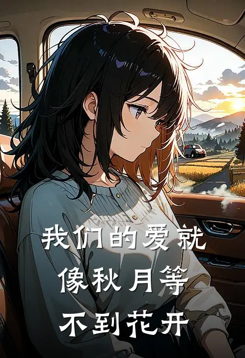 我们的爱就像秋月等不到花开