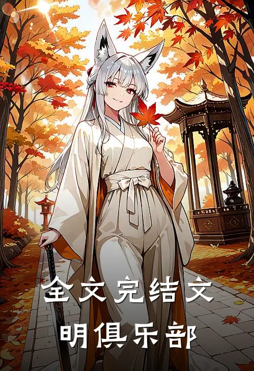 全文完结文明俱乐部