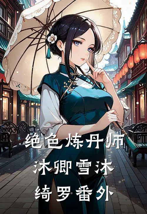 绝色炼丹师沐卿雪沐绮罗 番外